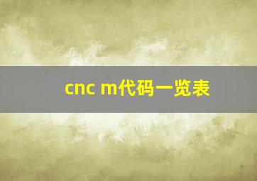 cnc m代码一览表